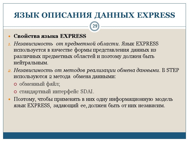 29 ЯЗЫК ОПИСАНИЯ ДАННЫХ EXPRESS Свойства языка EXPRESS Независимость  от предметной области. Язык